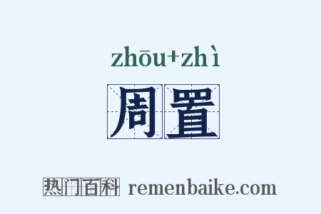 周置是什么意思的图片